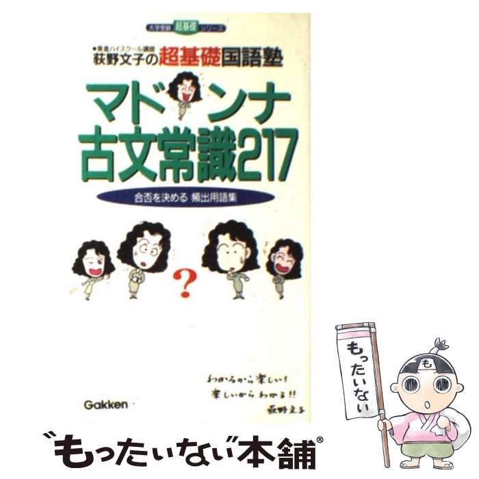 【中古】 マドンナ古文常識　217 / 荻野文子 / 学研プ