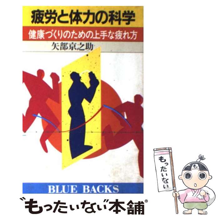 著者：矢部 京之助出版社：講談社サイズ：新書ISBN-10：4061326589ISBN-13：9784061326583■こちらの商品もオススメです ● 肩こり・首痛は99％完治する “緊張性頭痛”も“腕のしびれ”もあきらめなくていい / 酒井 慎太郎 / 幻冬舎 [単行本] ● のせ猫 かご猫シロと3匹の仲間たち / SHIRONEKO / 宝島社 [単行本] ● 歩きの科学 なぜ頭とからだによいのか？ / 藤原 健固 / 講談社 [新書] ● もう一つの出会い 改版 / 宮尾 登美子 / 新潮社 [文庫] ● 図解すぐできる足もみ健康法 からだの悩みは足で解決！ / 高橋書店 / 高橋書店 [単行本] ● 音楽を「考える」 / 茂木 健一郎, 江村 哲二 / 筑摩書房 [新書] ● CAPA (キャパ) 2018年 07月号 [雑誌] / 学研プラス [雑誌] ● 肩こり・手足のしびれ 頚椎からくるトラブル / 平林 洌 / 講談社 [単行本（ソフトカバー）] ● 40代からの毒出しハンドブック からだとこころの疲れにすぐ効く！ / 蓮村 誠 / 日本文芸社 [新書] ● 首の激痛、しびれがピタリと消える自力療法 全身の急所「首」を整えると万病が治る！ / マキノ出版 / マキノ出版 [ムック] ● ツブログ 犬に育てられたもと捨て猫「粒」の物語 / ごとう けいこ / 宝島社 [単行本（ソフトカバー）] ● 日経ソフトウエアのやさしいプログラミング教室 / 伊藤 華子, 園田 誠, 日経ソフトウエア / 日経BP [雑誌] ● 靴の科学 からだに良い靴を考える / 石塚 忠雄 / 講談社 [新書] ● 症状からみた家庭の医学 青本 新版（第4版） / 保健同人社 / 保健同人社 [単行本] ● 中高年のためのとってもやさしい！デジタルカメラ入門 / 日本放送協会, 日本放送出版協会 / NHK出版 [ムック] ■通常24時間以内に出荷可能です。※繁忙期やセール等、ご注文数が多い日につきましては　発送まで48時間かかる場合があります。あらかじめご了承ください。 ■メール便は、1冊から送料無料です。※宅配便の場合、2,500円以上送料無料です。※あす楽ご希望の方は、宅配便をご選択下さい。※「代引き」ご希望の方は宅配便をご選択下さい。※配送番号付きのゆうパケットをご希望の場合は、追跡可能メール便（送料210円）をご選択ください。■ただいま、オリジナルカレンダーをプレゼントしております。■お急ぎの方は「もったいない本舗　お急ぎ便店」をご利用ください。最短翌日配送、手数料298円から■まとめ買いの方は「もったいない本舗　おまとめ店」がお買い得です。■中古品ではございますが、良好なコンディションです。決済は、クレジットカード、代引き等、各種決済方法がご利用可能です。■万が一品質に不備が有った場合は、返金対応。■クリーニング済み。■商品画像に「帯」が付いているものがありますが、中古品のため、実際の商品には付いていない場合がございます。■商品状態の表記につきまして・非常に良い：　　使用されてはいますが、　　非常にきれいな状態です。　　書き込みや線引きはありません。・良い：　　比較的綺麗な状態の商品です。　　ページやカバーに欠品はありません。　　文章を読むのに支障はありません。・可：　　文章が問題なく読める状態の商品です。　　マーカーやペンで書込があることがあります。　　商品の痛みがある場合があります。