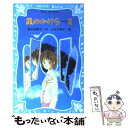 【中古】 星のかけら part 2 / 名木田 恵子, 三村 久美子 / 講談社 新書 【メール便送料無料】【あす楽対応】