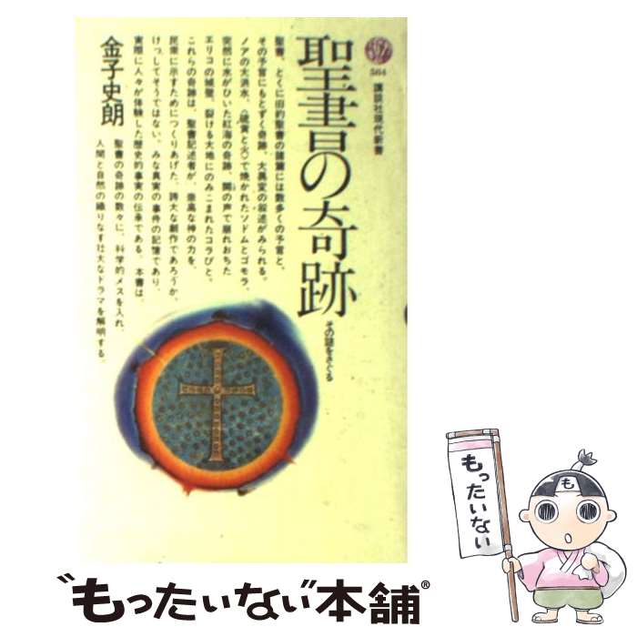 【中古】 聖書の奇跡 その謎をさぐる / 金子 史朗 / 講談社 [新書]【メール便送料無料】【あす楽対応】