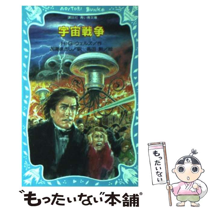 【中古】 宇宙戦争 / ハーバート・ジョージ ウェルズ, 加藤 まさし, 高田 勲 / 講談社 [新書]【メール便送料無料】【あす楽対応】