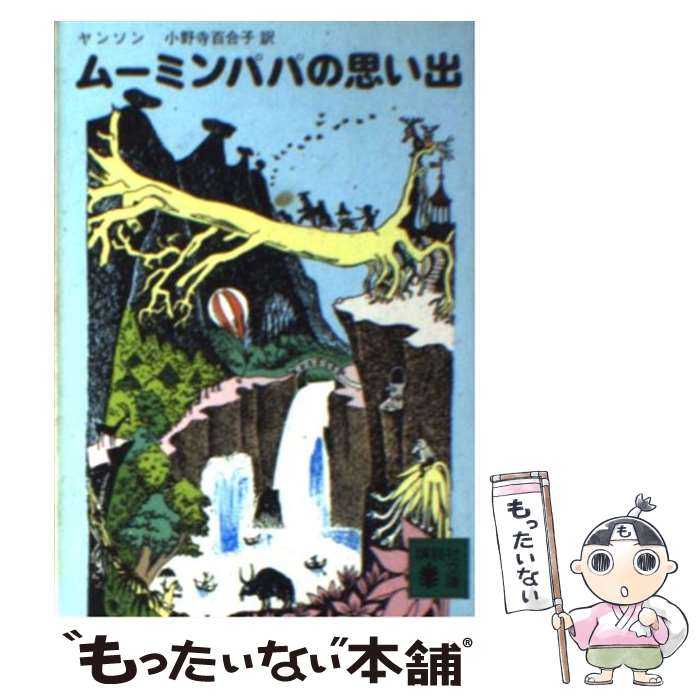 【中古】 ムーミンパパの思い出 / トーベ ヤンソン, 小野寺 百合子 / 講談社 文庫 【メール便送料無料】【あす楽対応】