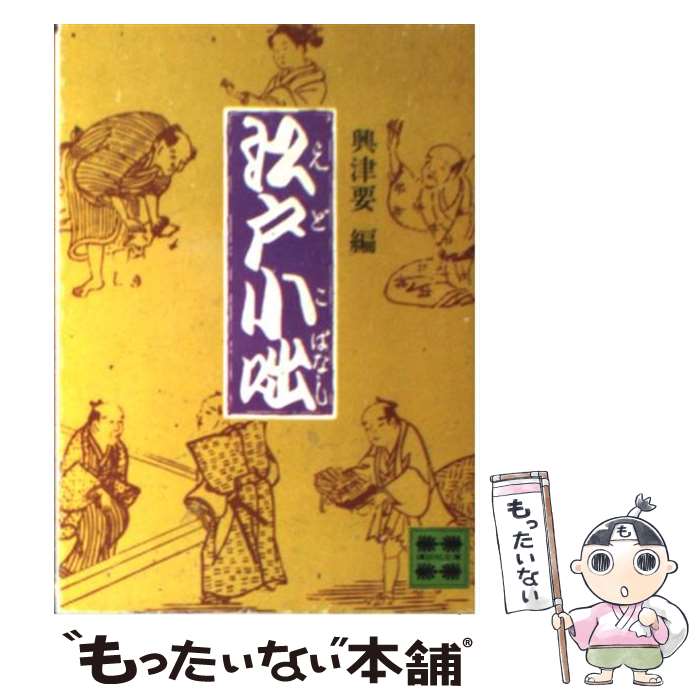 【中古】 江戸小咄 / 興津 要 / 講談社 [文庫]【メー