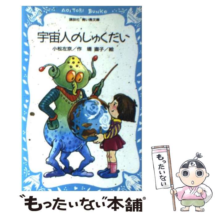【中古】 宇宙人のしゅくだい / 小松 左京, 堤 直子 / 講談社 新書 【メール便送料無料】【最短翌日配達対応】