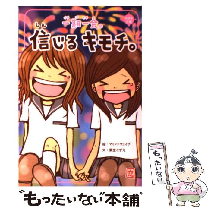 【中古】 一期一会信じるキモチ。 / 粟生 こずえ, マインドウェイブ / 学研プラス [単行本]【メール便送料無料】【あす楽対応】