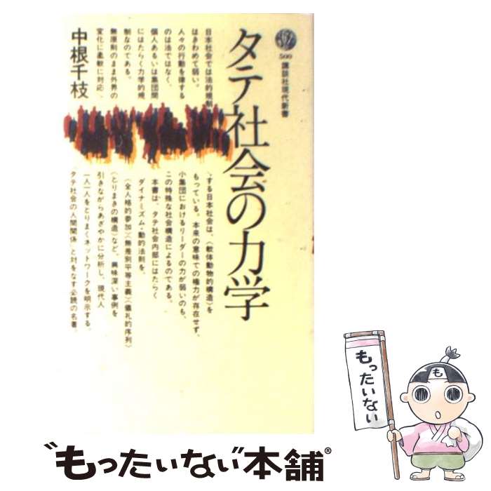 【中古】 タテ社会の力学 / 中根 千枝 / 講談社 [新書]【メール便送料無料】【あす楽対応】