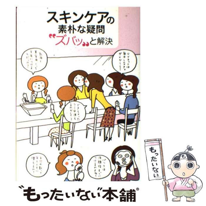 楽天もったいない本舗　楽天市場店【中古】 スキンケアの素朴な疑問“ズバッ”と解決 / 藤田 麻弥, 伊藤 美樹 / 学研プラス [単行本]【メール便送料無料】【あす楽対応】