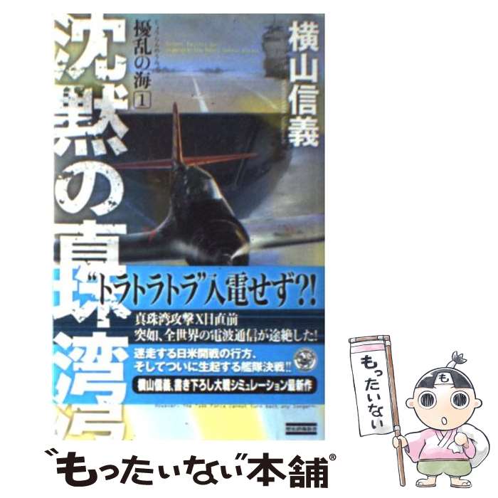 【中古】 擾乱の海 1 / 横山 信義 / 学研プラス [新書]【メール便送料無料】【最短翌日配達対応】