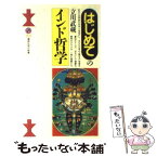 【中古】 はじめてのインド哲学 / 立川 武蔵 / 講談社 [新書]【メール便送料無料】【あす楽対応】