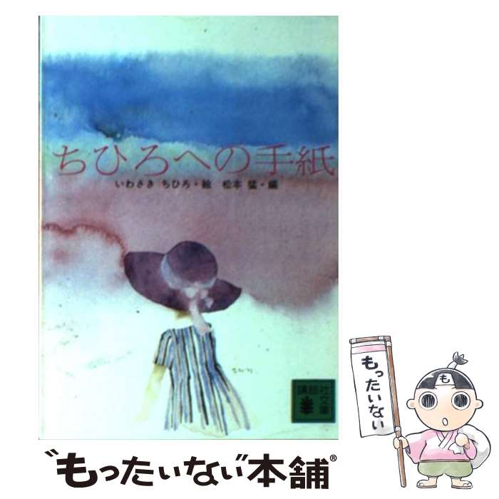 【中古】 ちひろへの手紙 / いわさき ちひろ, 松本 猛 / 講談社 [文庫]【メール便送料無料】【あす楽対応】