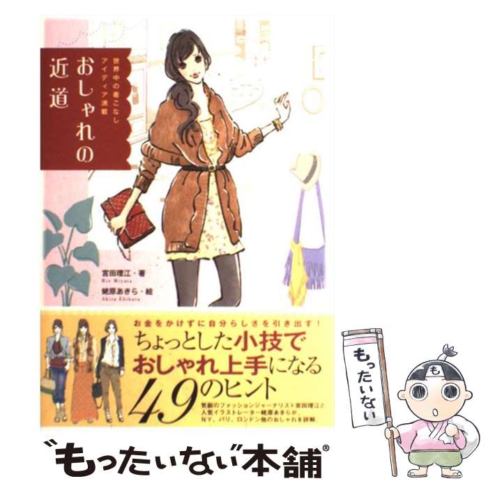 【中古】 おしゃれの近道 世界中の着こなしアイディア満載 / 宮田理江, 蛯原あきら / 学研プラス [単行本]【メール便送料無料】【あす楽対応】