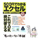 【中古】 500円でわかるエクセル 基本＆上達テクニック150 実践的Q＆A方式 / パソコンQ＆Aマガジン編集部 / 学研プラス ムック 【メール便送料無料】【あす楽対応】