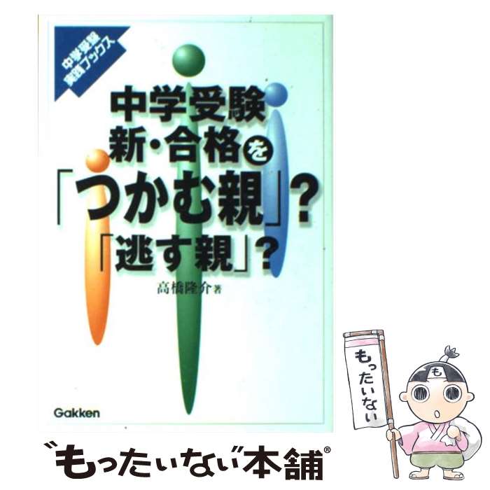 【中古】 中学受験新・合格を「つかむ親」？「逃す親」？ / 高橋 隆介 / 学研プラス [単行本]【メール..
