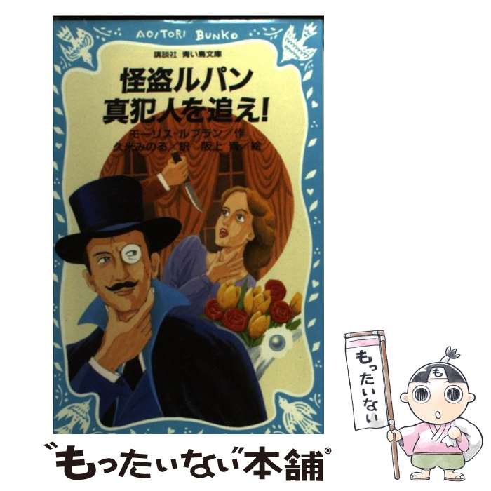  怪盗ルパン真犯人を追え！ / モーリス ルブラン, 阪上 青, 久米 みのる / 講談社 