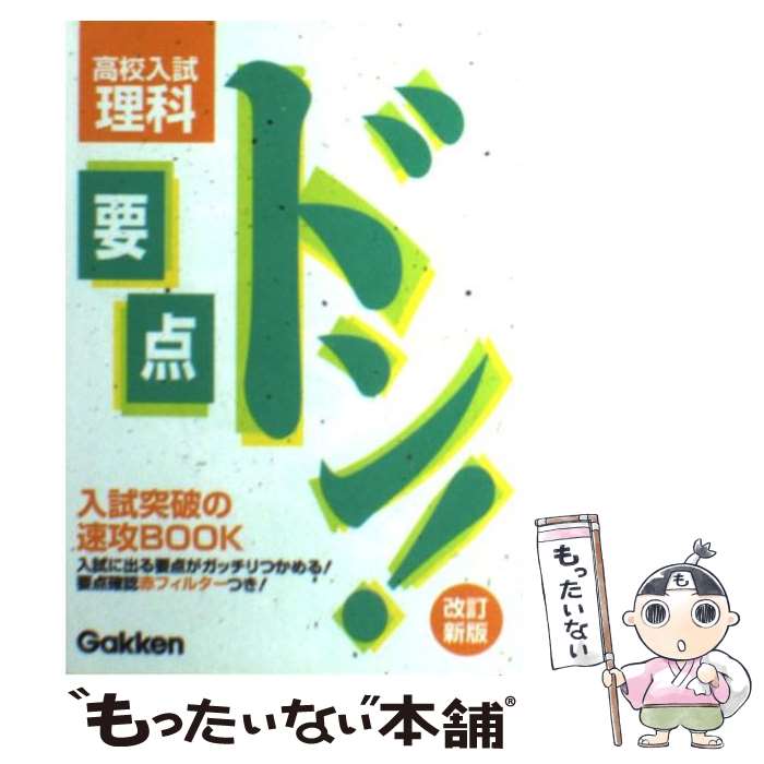 著者：学研出版社：学習研究社サイズ：文庫ISBN-10：4053015286ISBN-13：9784053015280■こちらの商品もオススメです ● 物理学はいかに創られたか　上 / アインシュタイン, インフェルト, 石原 純 / 岩波書店 [新書] ● 人を動かす第2版 / D.カーネギー, 山口 博 / 創元社 [単行本] ● パズル・物理入門 / 都筑 卓司 / 講談社 [新書] ● 道は開ける第5版 / D.カーネギー, 香山 晶 / 創元社 [単行本] ● 物理学はいかに創られたか　下 / アインシュタイン, インフェルト, 石原 純 / 岩波書店 [新書] ● ロウソクの科学 / ファラデー, 三石 巌 / KADOKAWA [文庫] ● 新パズル物理入門 / 都筑 卓司 / 講談社 [新書] ● カーネギー話し方入門新版 / デール・カーネギー, 香山晶 / 創元社 [単行本] ● 要点ドン！高校入試数学改訂新版 / 学研 / 学習研究社 [文庫] ● 要点ドン！高校入試英語改訂新版 / 学習研究社 / 学習研究社 [文庫] ● 高校入試英文法 / くもん出版 / くもん出版 [文庫] ● 高校入試みるみる覚える社会改訂版 / 創育 / 創育 [単行本] ● 要点ドン！高校入試社会改訂新版 / 学習研究社 / 学習研究社 [文庫] ● 要点ドン！高校入試5科改訂新版 / 学研 / 学習研究社 [文庫] ● 高校入試実戦四字熟語 / テキスタント / テキスタント [単行本] ■通常24時間以内に出荷可能です。※繁忙期やセール等、ご注文数が多い日につきましては　発送まで48時間かかる場合があります。あらかじめご了承ください。 ■メール便は、1冊から送料無料です。※宅配便の場合、2,500円以上送料無料です。※最短翌日配達ご希望の方は、宅配便をご選択下さい。※「代引き」ご希望の方は宅配便をご選択下さい。※配送番号付きのゆうパケットをご希望の場合は、追跡可能メール便（送料210円）をご選択ください。■ただいま、オリジナルカレンダーをプレゼントしております。■お急ぎの方は「もったいない本舗　お急ぎ便店」をご利用ください。最短翌日配送、手数料298円から■まとめ買いの方は「もったいない本舗　おまとめ店」がお買い得です。■中古品ではございますが、良好なコンディションです。決済は、クレジットカード、代引き等、各種決済方法がご利用可能です。■万が一品質に不備が有った場合は、返金対応。■クリーニング済み。■商品画像に「帯」が付いているものがありますが、中古品のため、実際の商品には付いていない場合がございます。■商品状態の表記につきまして・非常に良い：　　使用されてはいますが、　　非常にきれいな状態です。　　書き込みや線引きはありません。・良い：　　比較的綺麗な状態の商品です。　　ページやカバーに欠品はありません。　　文章を読むのに支障はありません。・可：　　文章が問題なく読める状態の商品です。　　マーカーやペンで書込があることがあります。　　商品の痛みがある場合があります。