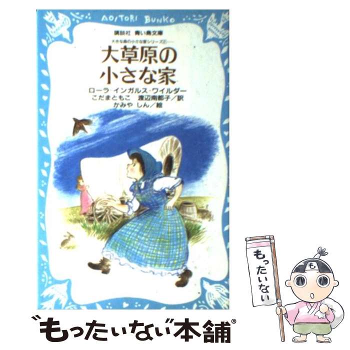 【中古】 大草原の小さな家 / ローラ・インガルス・ワイルダー, かみや しん, こだまともこ, 渡辺 南都子 / 講談社 [新書]【メール便送料無料】【あす楽対応】