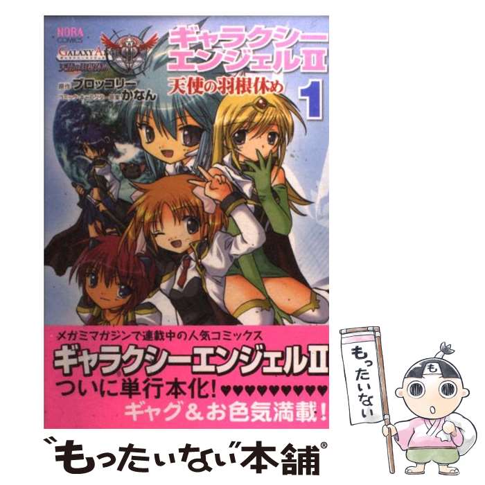 【中古】 ギャラクシーエンジェル2天使の羽根休め 1 / かなん, ブロッコリ- / 学研プラス [コミック]【メール便送料無料】【あす楽対応】