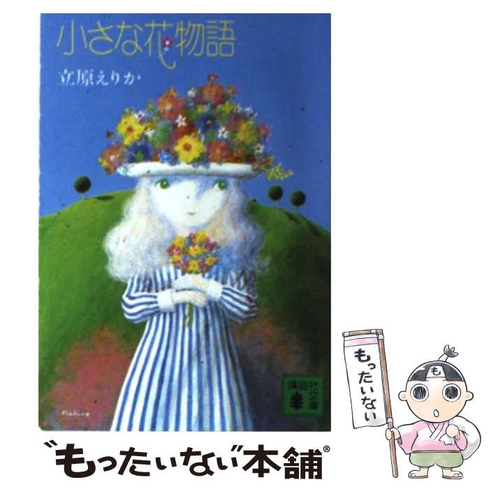 楽天市場】花ものがたり 立原えりかの通販 楽天市場】花ものがたり 立原えりかの通販
