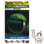 【中古】 BASICプログラム入門 プログラミングの理解を深めるために / 岡本 敏雄 / 講談社 [新書]【メール便送料無料】【あす楽対応】