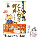 【中古】 小学生のまんがことわざ辞典 オールカラー / 金田一 春彦 / 学習研究社 単行本 【メール便送料無料】【あす楽対応】