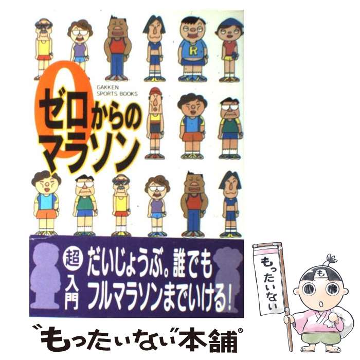 【中古】 ゼロからのマラソン / 学研プラス / 学研プラス [単行本]【メール便送料無料】【あす楽対応】