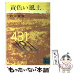 【中古】 黄色い風土 / 松本 清張 / 講談社 [文庫]【メール便送料無料】【あす楽対応】