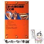 【中古】 こまった時の挨拶300例 恥をかかない口のきき方、手紙の書き方 / 扇谷正造 / 講談社 [新書]【メール便送料無料】【あす楽対応】