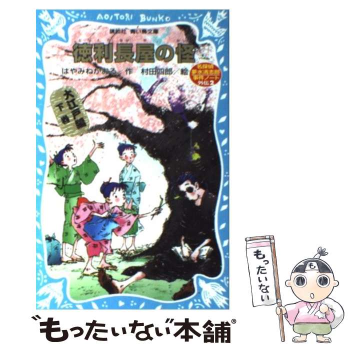 【中古】 徳利長屋の怪 名探偵夢水清志郎事件ノート外伝 / はやみね かおる, 村田 四郎 / 講談社 [新書..
