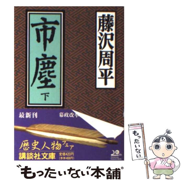 【中古】 市塵 下 / 藤沢　周平 / 講談社 [文庫]【メール便送料無料】【あす楽対応】