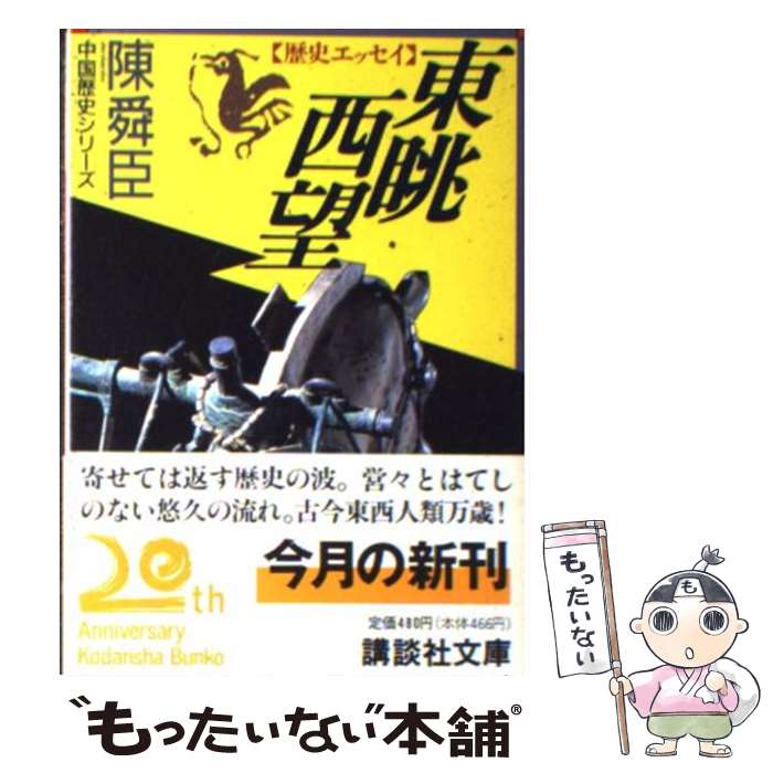 【中古】 東眺西望 歴史エッセイ / 陳 舜臣 / 講談社 [文庫]【メール便送料無料】【あす楽対応】