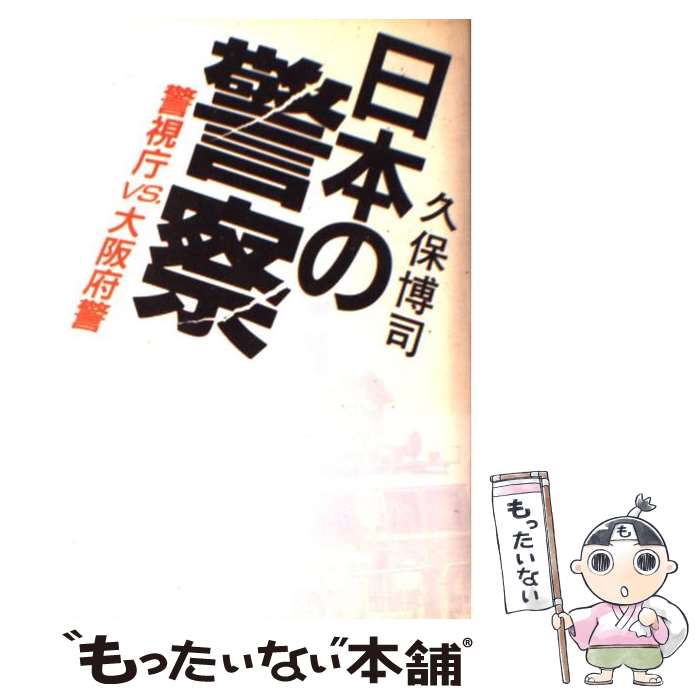 【中古】 日本の警察 警視庁vs．大阪府警 / 久保 博司 / 講談社 [単行本]【メール便送料無料】【あす楽対応】