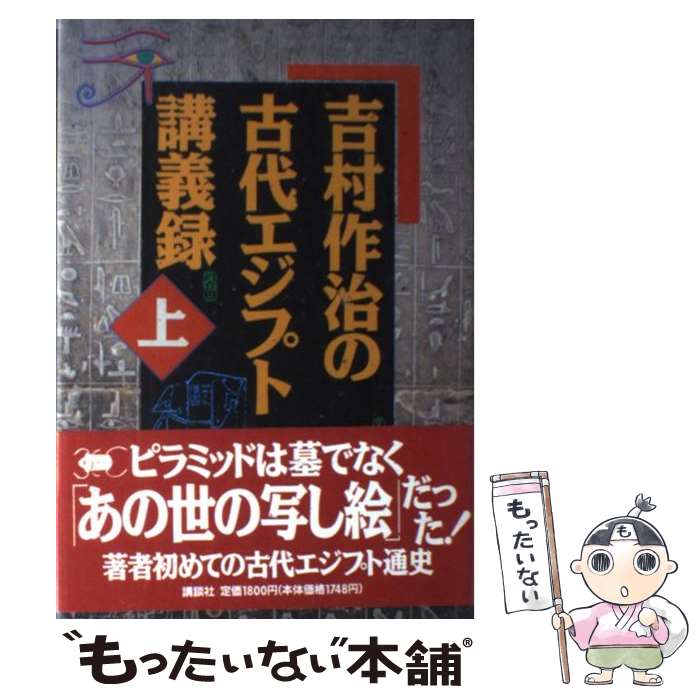 【中古】 吉村作治の古代エジプト講義録 上 / 吉村 作治 / 講談社 [単行本]【メール便送料無料】【あす楽対応】