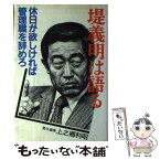 【中古】 堤義明は語る 休日が欲しければ管理職を辞めろ / 堤 義明, 上之郷 利昭 / 講談社 [単行本]【メール便送料無料】【あす楽対応】