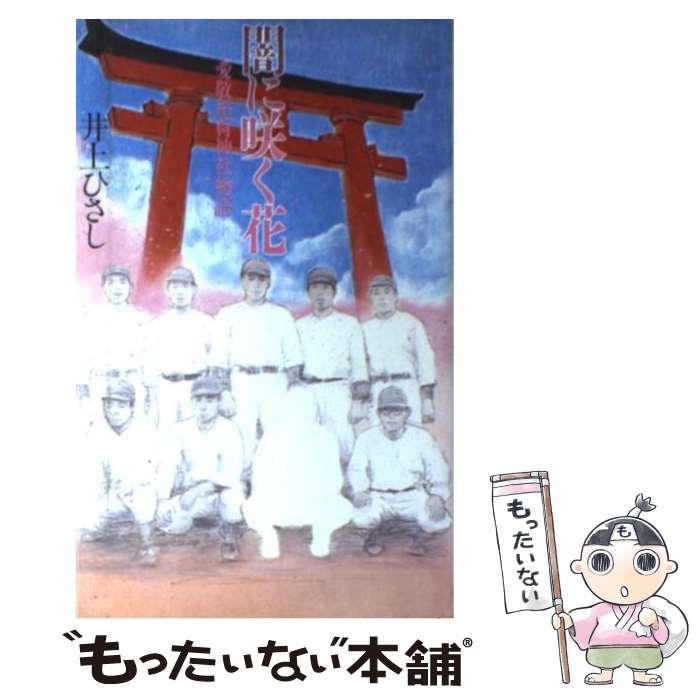 【中古】 闇に咲く花 愛敬稲荷神社物語 / 井上 ひさし / 講談社 [新書]【メール便送料無料】【あす楽対応】