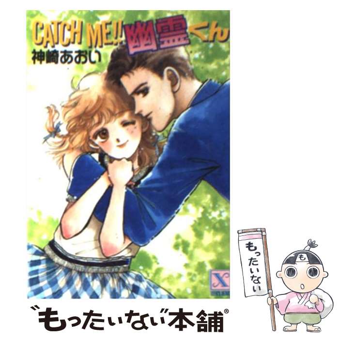  Catch　me！！幽霊くん / 神崎 あおい, 高橋 千鶴 / 講談社 