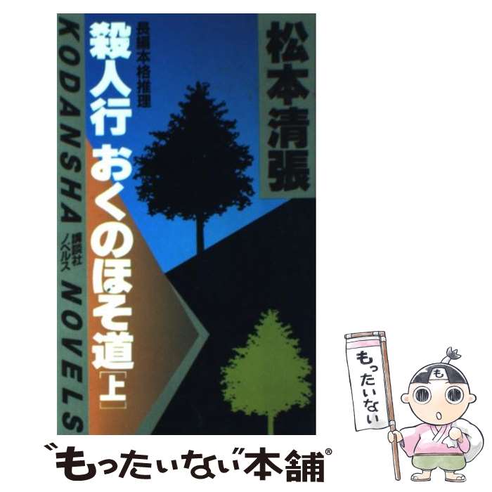 【中古】 殺人行おくのほそ道 上 / 松本 清張 / 講談社