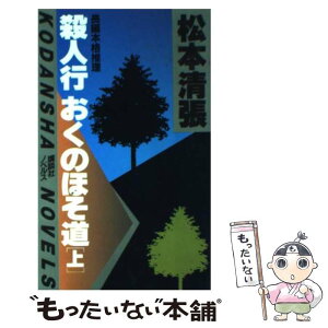 【中古】 殺人行おくのほそ道 上 / 松本 清張 / 講談社 [新書]【メール便送料無料】【あす楽対応】