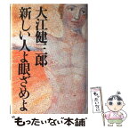 【中古】 新しい人よ眼ざめよ / 大江 健三郎 / 講談社 [ハードカバー]【メール便送料無料】【あす楽対応】