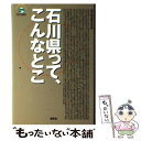  石川県って、こんなとこ / 金沢経済同友会 / 講談社 