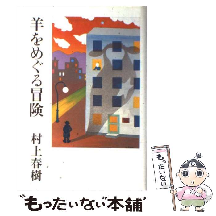 【中古】 羊をめぐる冒険 / 村上 春樹 / 講談社 [単行本]【メール便送料無料】【最短翌日配達対応】