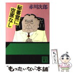 【中古】 秘書室に空席なし / 赤川 次郎 / 講談社 [文庫]【メール便送料無料】【あす楽対応】