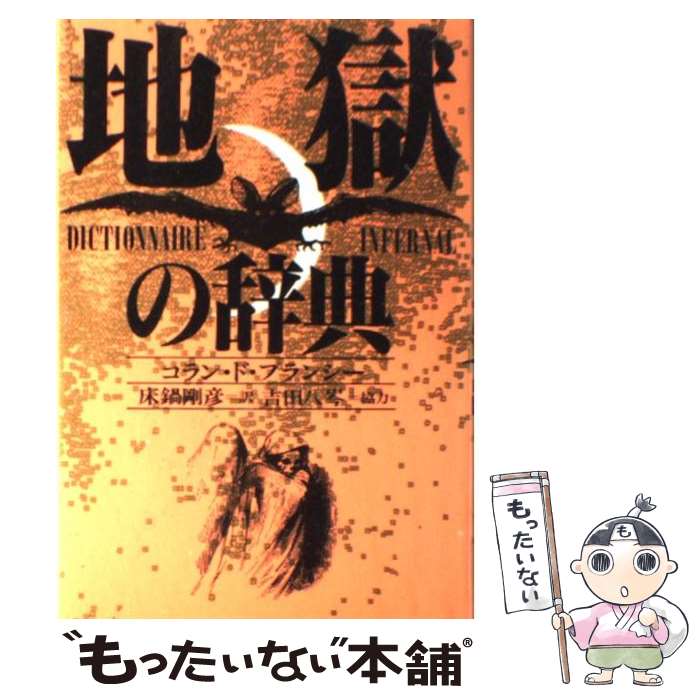 【中古】 地獄の辞典 / コラン ド プランシー, 床鍋 剛彦, 吉田 八岑 / 講談社 [単行本]【メール便送料無料】【あす楽対応】