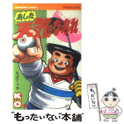 【中古】 あした天気になあれ 9 / ちば てつや / 講談社 [新書]【メール便送料無料】【あす楽対応】