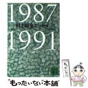 【中古】 村上龍全エッセイ 1987ー1991 / 村上 龍 / 講談社 文庫 【メール便送料無料】【あす楽対応】