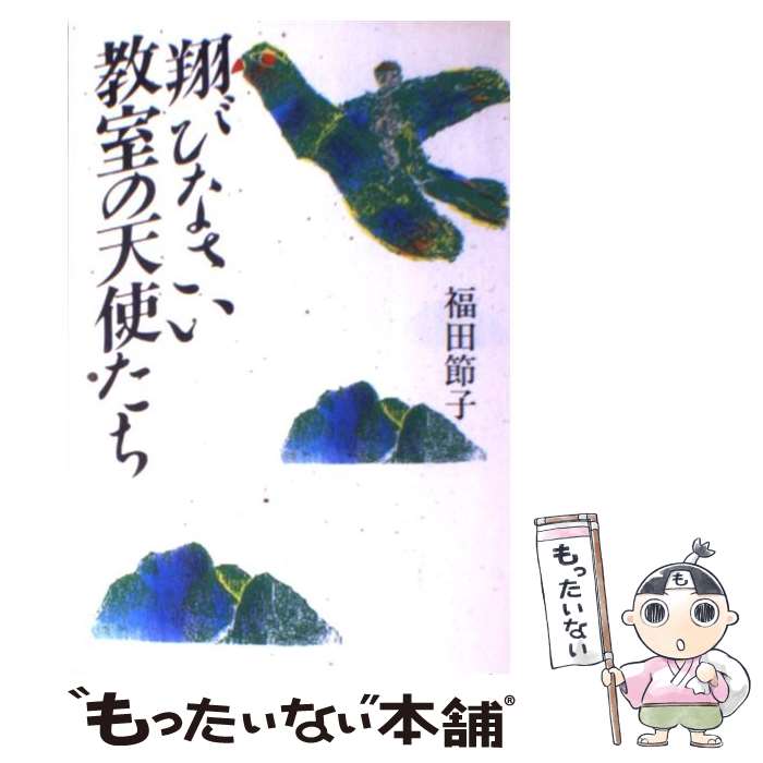 乐天商城 - 【中古】 翔びなさい教室の天使たち / 福田 節子 / 講談社 [単行本]【メール便送料無料】【最短翌日配達対応】