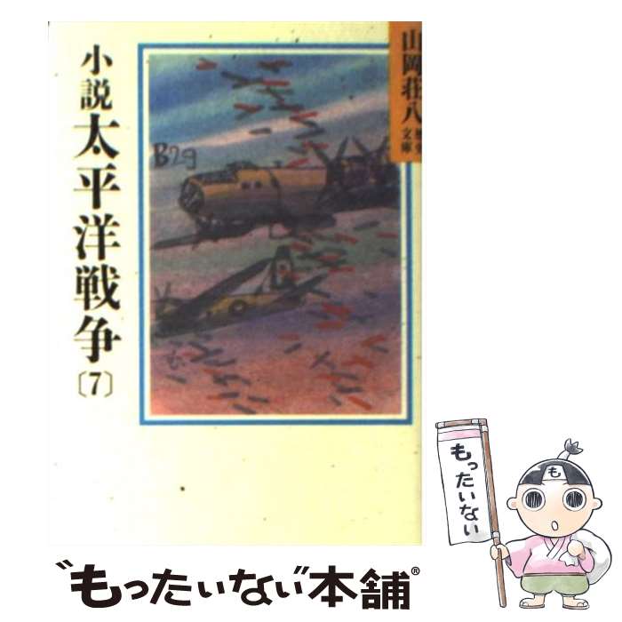 楽天市場】太平洋戦争 3 小説の通販