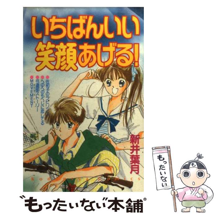 【中古】 いちばんいい笑顔あげる！ / 新井 葉月 / 講談社 [コミック]【メール便送料無料】【最短翌日配達対応】