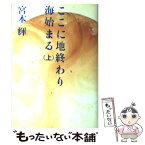 【中古】 ここに地終わり海始まる 上巻 / 宮本 輝 / 講談社 [単行本]【メール便送料無料】【あす楽対応】