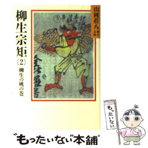 【中古】 柳生宗矩 春の坂道 2 / 山岡 荘八 / 講談社 [文庫]【メール便送料無料】【あす楽対応】