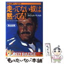 【中古】 走ってない奴は黙ってろ！ 燃える男マンセルの　セナ・プロ、フェラーリ…熱く激 / ナイジェル マンセル / 三推社 [単行本]【メール便送料無料】【あす楽対応】